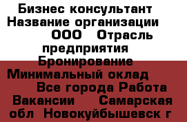 Бизнес-консультант › Название организации ­ Rwgg, ООО › Отрасль предприятия ­ Бронирование › Минимальный оклад ­ 40 000 - Все города Работа » Вакансии   . Самарская обл.,Новокуйбышевск г.